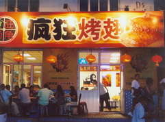 滦南烤翅中