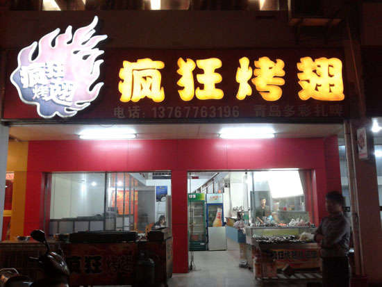滦南烤翅培训